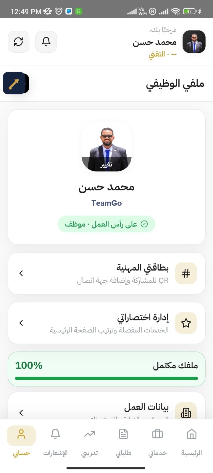 الملف الوظيفي — TeamGo